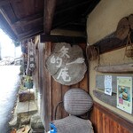 矢的庵 - お店左側の看板