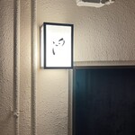 めしや 浮世ばなれ - 看板