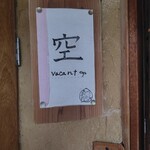 矢的庵 - トイレ入り口の札、裏は使用中