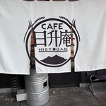 CAFE 日升庵 - のれん