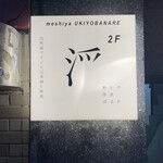 めしや 浮世ばなれ - 外看板