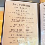 モリタ雲丹五郎 - 