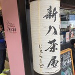 新八茶屋 - お店の看板