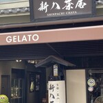 新八茶屋 - お店の外観