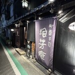 浪芳庵 - かっこいい店構え