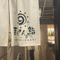 まんてん鮨 日比谷オクロジ店 - 