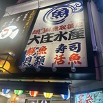 浜焼き海鮮居酒屋 大庄水産 - 