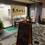 糸ちゃん 美。 - 入口