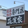 喜濱家 山王町店