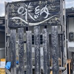 味納 - 外観
