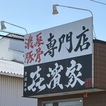 喜濱家 山王町店 - 