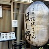日本橋 讃岐うどん ほし野 赤坂一ツ木通り店