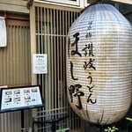 赤坂 讃岐うどん ほし野 - 
