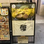 東京とんかつ がぶう - 外観②