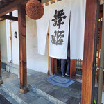 舞姫 - 店舗～☆