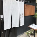 箱崎 井のかわず - 