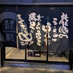 大牟田とんこつ屋 龍鳳 大蛇山支店 - 