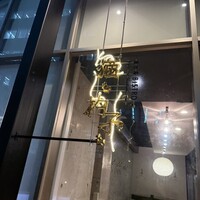 恵比寿ビストロ 猫も杓子も - 