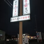 極濃湯麺 フタツメ 貝沢店 - 