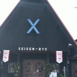 清泉寮本館レストラン - 