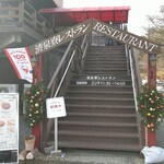 清泉寮本館レストラン - 