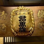 玉の蔵 二子玉川店 - 