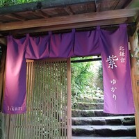 北鎌倉 紫−ゆかり− - 