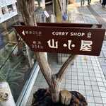 カレーショップ山小屋 - 