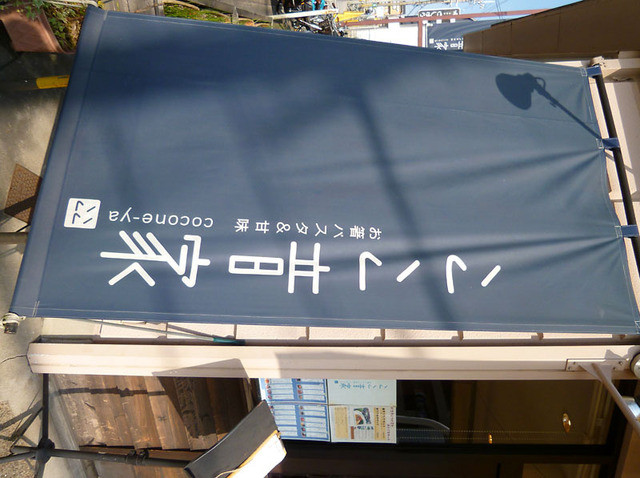 ここ音家 ここねや 長岡天神 パスタ 食べログ ここ音家 ここねや 長岡天神 パスタ 食べログ