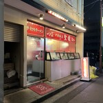 中華飯店 聖龍 - 