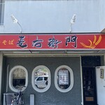 中華そば麦右衛門 - 