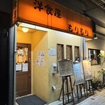 洋食屋 もりもり - 