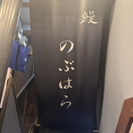 鰻 のぶはら - 