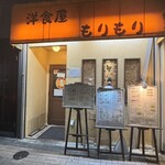 洋食屋 もりもり - 
