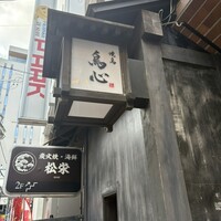 田町 鳥心 - 