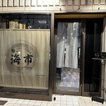 鮨 海市 - 【2025.11.28(金)】店舗の外観
