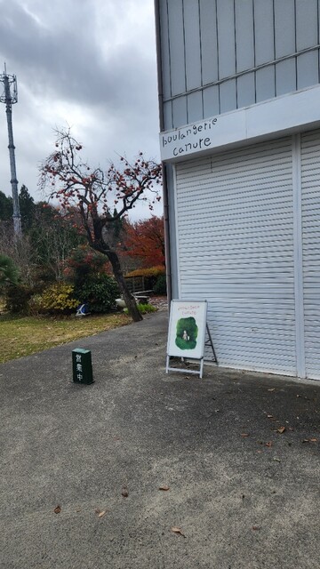 ブーランジェリー カヌレ（boulangerie canure） - 要田（パン）の写真