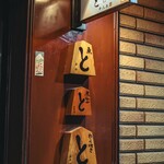 魚と煮込みとわら焼きと ととと - 