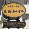 くるみや 山鼻店