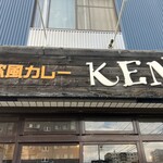 欧風カレーKEN - 