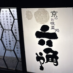 京のお晩菜処 六角や - 