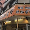 おかずや 新小岩店