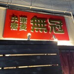 中華蕎麦 無冠 - 