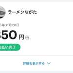 ラーメンながた - 