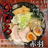 北海道らーめん ひむろ 赤羽店