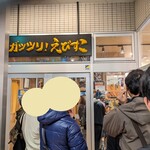 ガッツリ！えびすこ - 