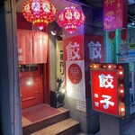 餃子専門店 祥雲 - 