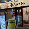 大衆居酒屋 呑んだくれ 船橋店