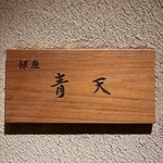 銀座 青天 - 