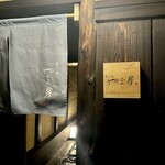 富小路 やま岸 - 